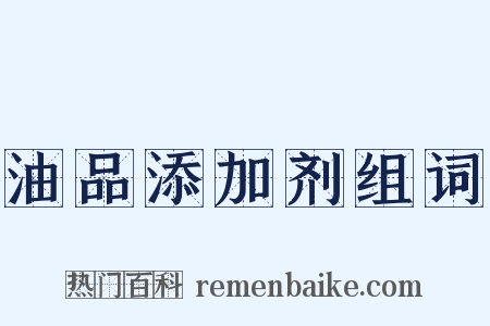 油品添加剂组词是什么意思的图片